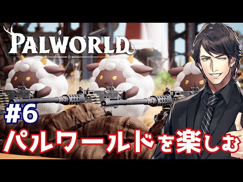 【パルワールド】素材の枯渇に悩みながらパルパルしていく:6【Palworld】