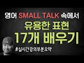 영어 표현 17개 ⟪ 영어 SMALL TALK ⟫