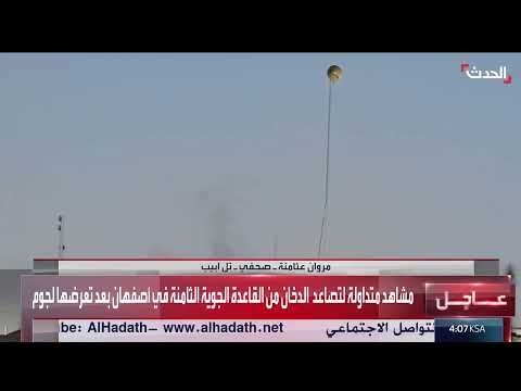 تصاعد الدخان من قاعدة أصفهان الجوية في إيران