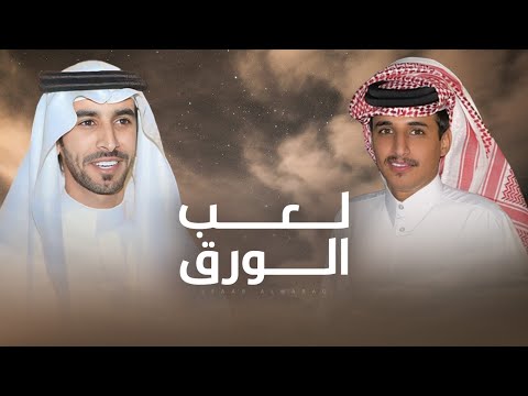 لعب الورق مهداه إلى الشيخ أحمد بن جهيم وأبنائه فهد بن فصلا عبدالرحمن بن مضواح جديد 2024