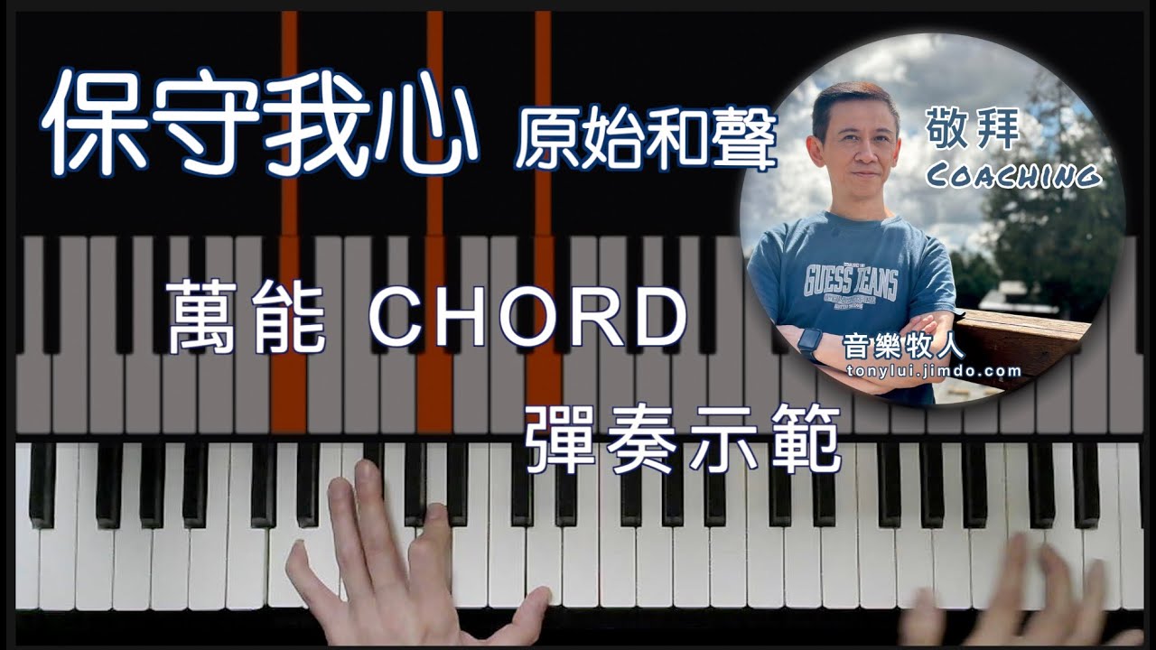 [彈奏示範] 保守我心 by 原始和聲 // Level 3 // 萬能Chord