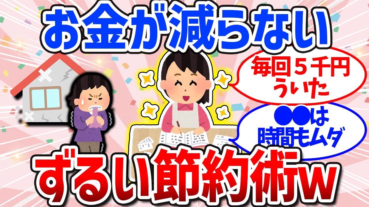 【有益スレ】貯金が増える！おすすめの節約術まとめ（食費・交際費・お金）