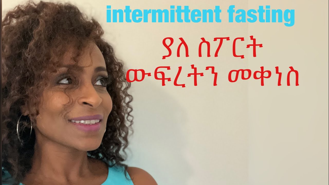 ያለ ስፖርት ውፍረትን መቀነስ Intermittent fasting