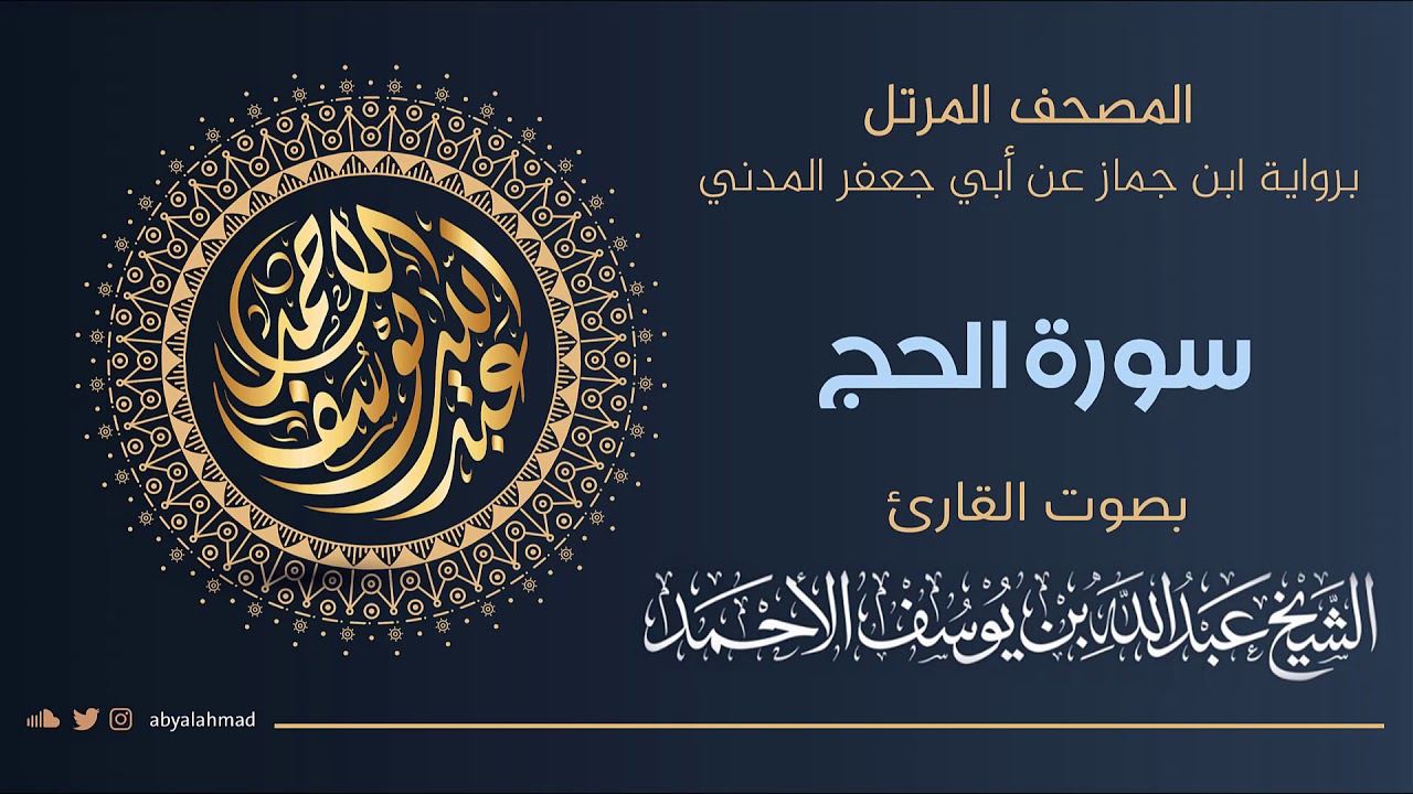 المصحف المرتل I سورة الحج I رواية ابن جماز عن أبي جعفر المدني I ترتيل الشيخ عبدالله بن يوسف الأحمد