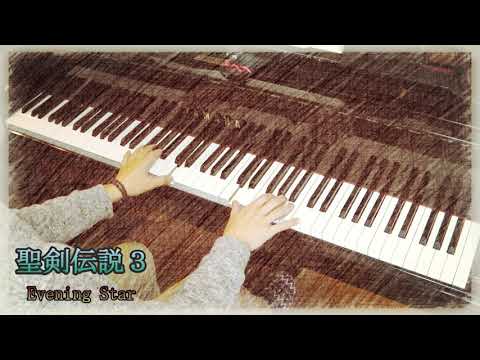 聖剣伝説３ evening star　ピアノ演奏