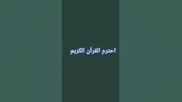 تلاوة خاشعة ❤️اللهم صلى وسلم وبارك على سيدنا محمد 😊