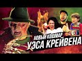 Кошмар на улице Вязов 7: Новый Кошмар Уэса Крэйвена [tea and see обзор]