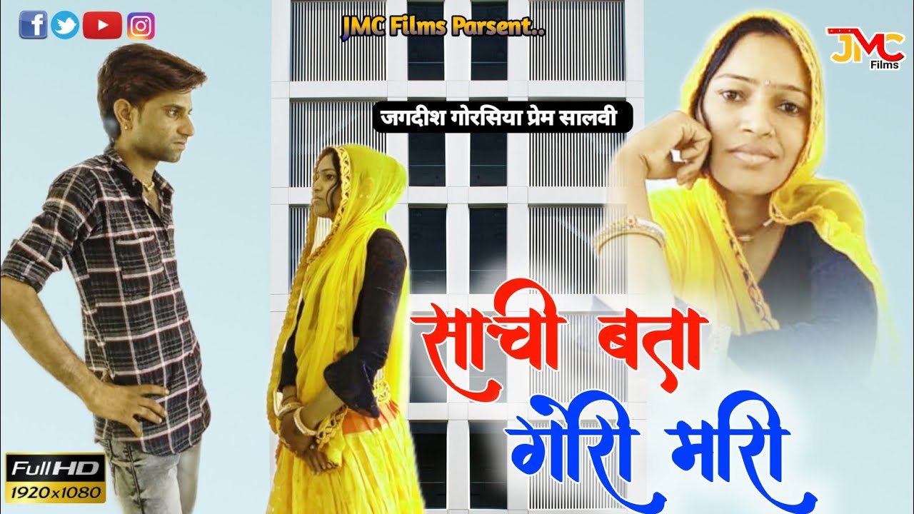 Prem Salvi ! साची बता गोरी मारी , Rajasthani Letest Geet ~ जगदीश गोरसिया ! JMC Films