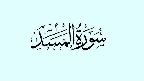 سورة #المسد #مكررة | سعد الغامدي