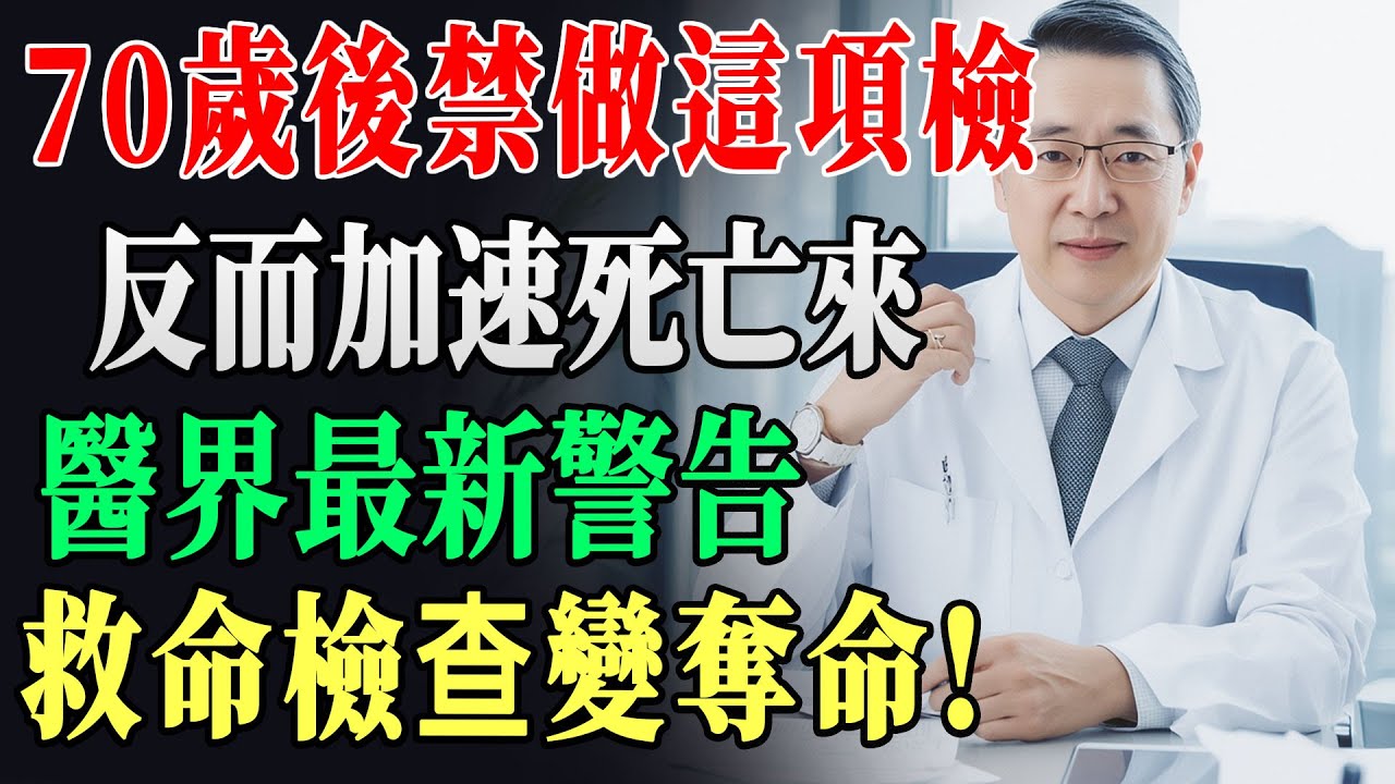 70歲以上絕對不要做｜醫生也會避開的五大健康檢查告訴你｜不要什麼健康檢查都做，會毀了健康｜請照顧好父母的健康｜了解健康檢查的正確方式 !