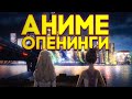 28 ЛУЧШИХ ОПЕНИНГОВ ИЗ АНИМЕ | ЛУЧШИЕ АНИМЕ-ОПЕНИНГИ #4 | BEST ANIME OPENINGS