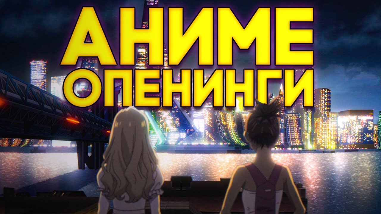 Тест лучший опенинг