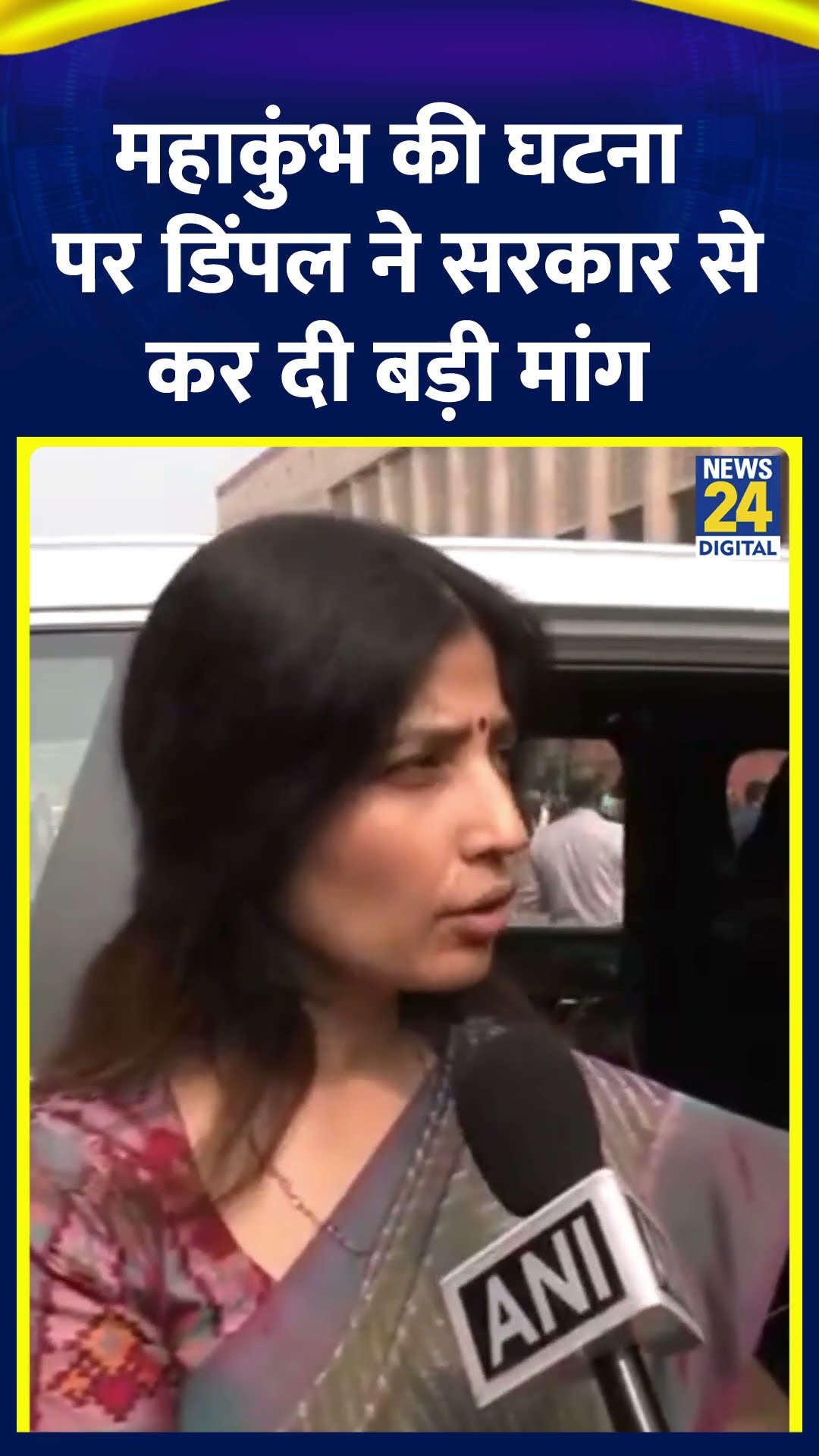 Mahakumbh की घटना पर Samajwadi Party सांसद Dimple Yadav ने सरकार से कर दी बड़ी मांग