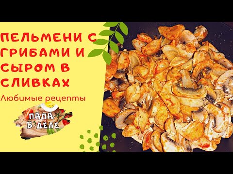 пельмени с грибами и сыром в сливках. теперь пельмени готовлю только так