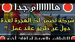  فرصتك الآن الناطقين بالغة العربية و جميع اللغات توفر لك عقد عمل بدون شروط و تذكرة سفر