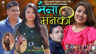 𝐌𝐚𝐢𝐧𝐚 𝐌𝐚𝐧𝐚𝐤𝐢 New Nepali Deuda Songमन मनकRekha Joshiashok Chandft,Anil Shahi Anju Karki
