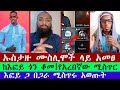 ኡስታዙ ሙስሊሞች ላይ አመፀ ከሙስሊሙ ማህበረሰብ የተደበቀውን ሚስጥር በአደባባይ ተናዘዘው Efoy Ze Orthodox