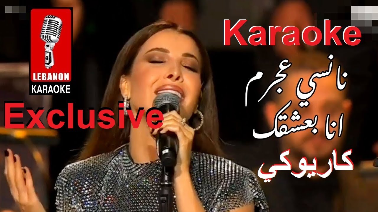 انا بعشقك - نانسي عجرم كاريوكي عربي - حفل روائع بليغ حمدي / Ana ba3cha2ak - Nancy Ajram Karaoke