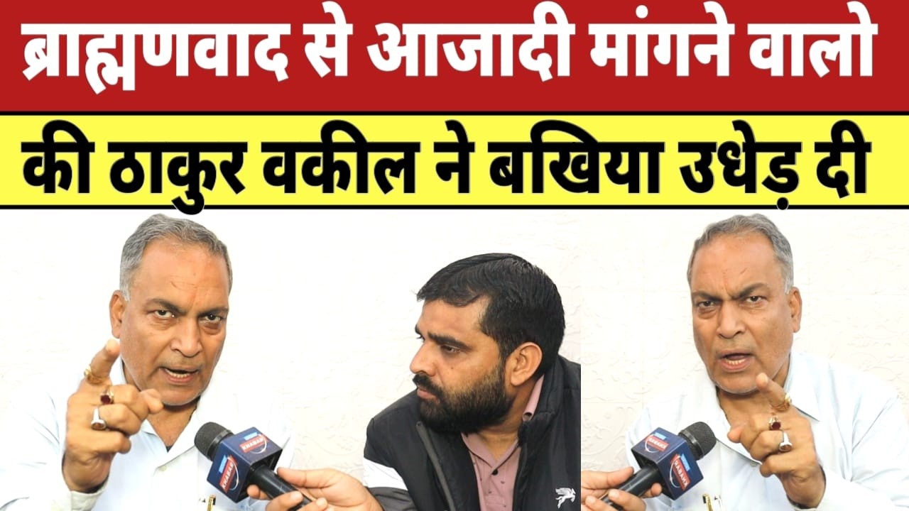 ब्राह्मणवाद से आजादी मांगने वालो की ठाकुर वकील ने बखिया उधेड़ दी |
