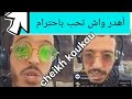 دردشة مع الشيخ كوكو آهدر واش تحب باحترام 