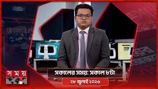 সকালের সময় | সকাল ৮টা | ২৮ জুলাই ২০২৬ | Somoy TV Bulletin 8am |Latest Bangladeshi News screenshot 4
