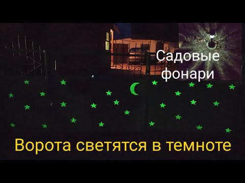 Ворота СВЕТЯТСЯ В ТЕМНОТЕ единственные в Украине! Село ночью. Вид на ночной город!Садовые фонари.