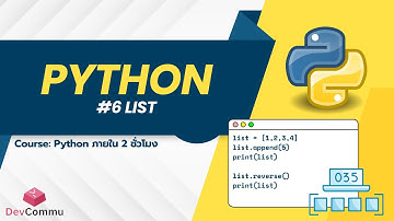 #6 สอน Python เนื้อหาและการใช้งาน List | DevCommu