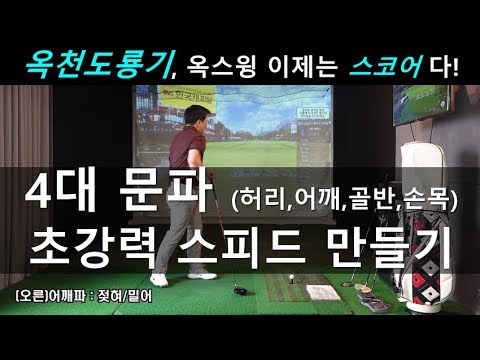 옥천도룡기 4대 <strong>문파</strong> 초강력 스피드 훈련법 / 골프혁명 옥스윙