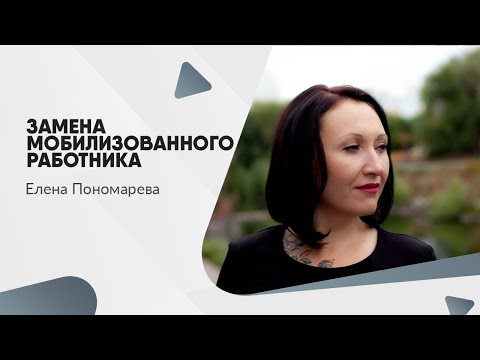 Замена мобилизованного работника - Елена Пономарева