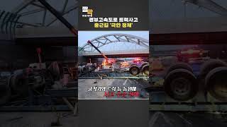 경부고속도로 트럭사고...출근길 '극한 정체' #shorts / 연합뉴스TV (YonhapnewsTV)