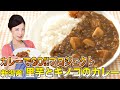 【超簡単】新潟県の食材で作る「新潟県カレー」〈もんこ〉