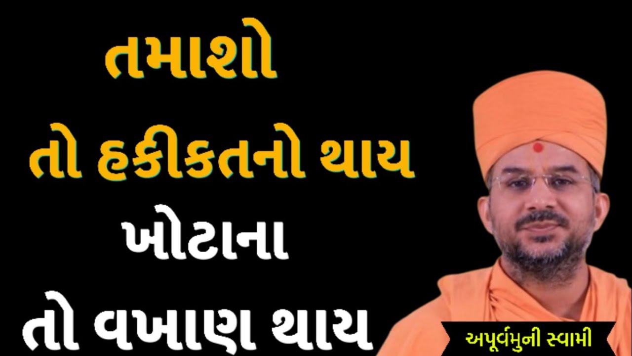 તમાશો તો હકીકતનો થાય | Apurvamuni Swami Latest Pravachan 2026 | BAPS Katha | #trending #viral 