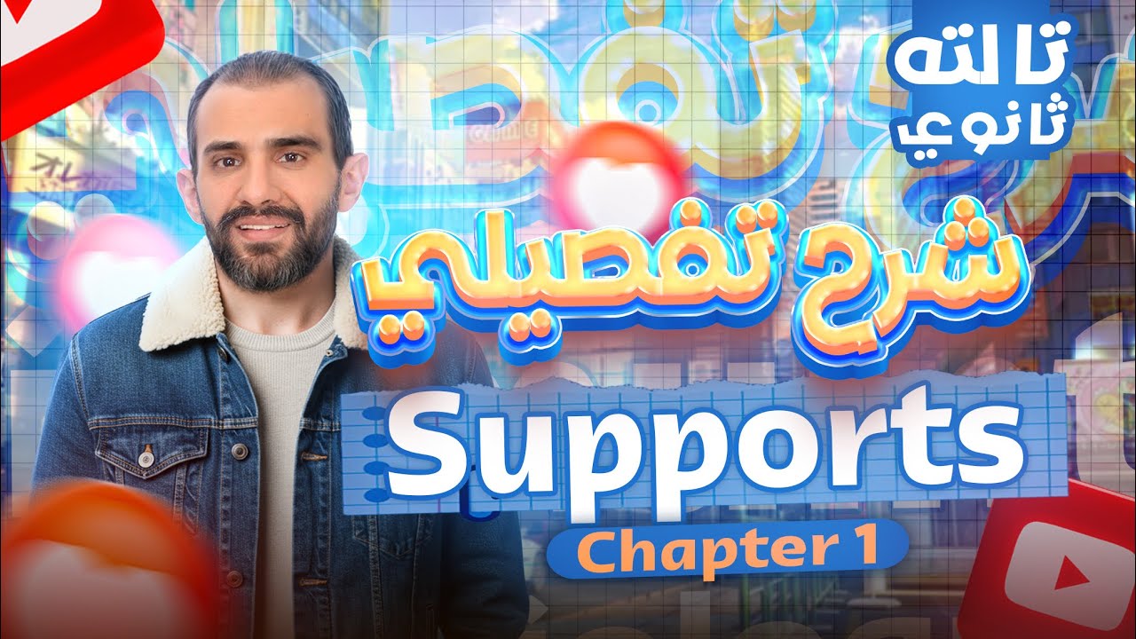 Final Revision Biology 3rd Secondary Chapter 1 (Support) | مراجعة بيولوجي تالتة ثانوي شابتر 1 كامل