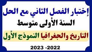 اختبار الفصل الثاني في التاريخ والجغرافيا مع الحل للسنة الأولى متوسط النموذج الأول 2023