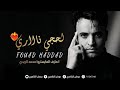 الفنان فؤاد حداد لحجي ذي غرك مابا ينفعك حصريـا 2026 