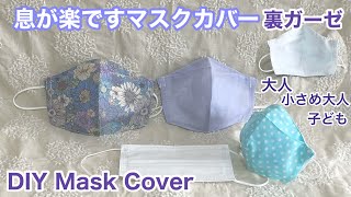 息が楽ですマスクカバー裏ガーゼ/大人/小さめ大人/子ども/DIY Mask Cover/Back gauze/Adult/ adult small/child size［shimachan17]