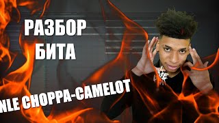 РАЗБОР БИТА | NLE CHOPPA | CAMELOT | В FL STUDIO