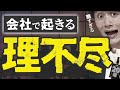 残酷な現実 納得できない 会社で働くと必ず起きる理不尽なコト 20選 残酷な現実 納得できない 会社で働くと必ず起きる理不尽なコト 20選