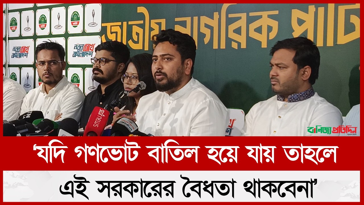 যদি গণভোট বাতিল হয়ে যায় তাহলে এই সরকারের বৈধতা থাকবেনা: নাহিদ ইসলাম | NCP | Electio