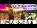 【CDTV】キンプリの歌ってこんなオシャレなの?? 「うそだよ すきだよ」初見リアクション!