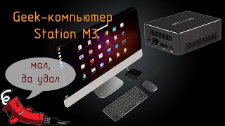 Geek-компьютер Station M3 на базе RK3588S by Паяльник TV 5,394 views 10 months ago 14 minutes, 19 seconds