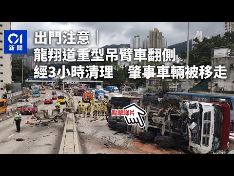 出門注意｜龍翔道重型吊臂車翻側　經3小時清理　肇事車輛被移走 ︳01新聞