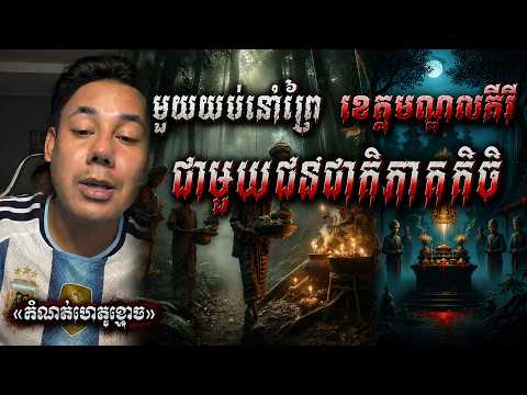មួយយប់នៅព្រែ ខេត្តមណ្ឌលគីរី ជាមួយជនជនជាតិភាគតិច«កំណត់ហេតុខ្មោច»