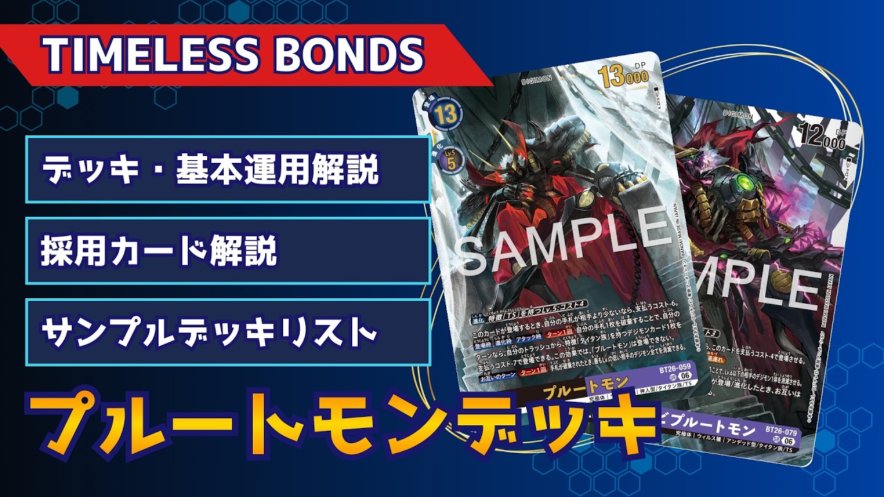 Digimon Card Game] TIMELESS BONDS New Deck: Plutomon Deck [Deck
