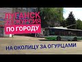 Луганск. Экскурсия по городу. На Околицу за огурцами. Встретили троллейбус (16.07.2020)