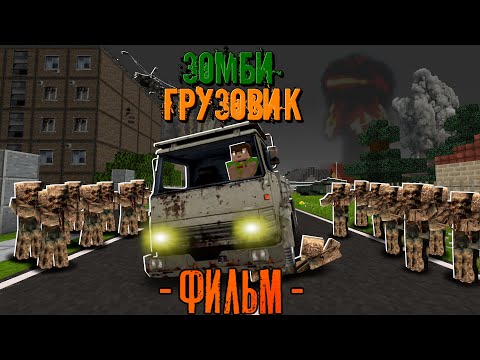 100 ДНЕЙ НА СТАРОМ ГРУЗОВИКЕ В ЗОМБИ АПОКАЛИПСИСЕ! Зомби Грузовик Фильм (Все серии сразу)