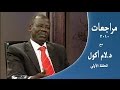 د لام أكول ح 1 الطريق الى الحركة الشعبية 
