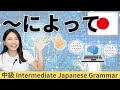 日本語練習/中級【~によって】会話