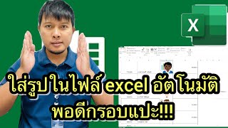 วิธีใส่รูปภาพใน excel ให้ขนาดพอดี อัตโนมัติ