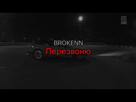 BROKENN - Перезвоню (текст песни)